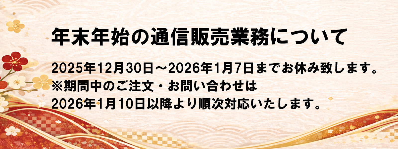 年末年始休業のお知らせ