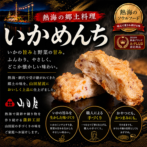 熱海いかめんち